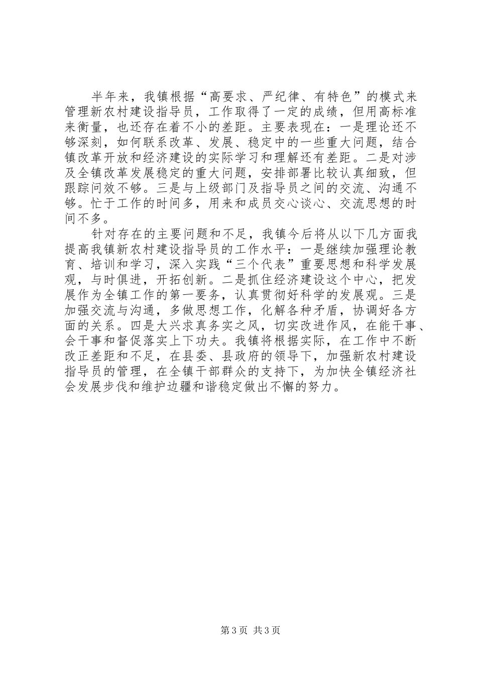 乡镇新农村建设指导员半年工作总结 _第3页