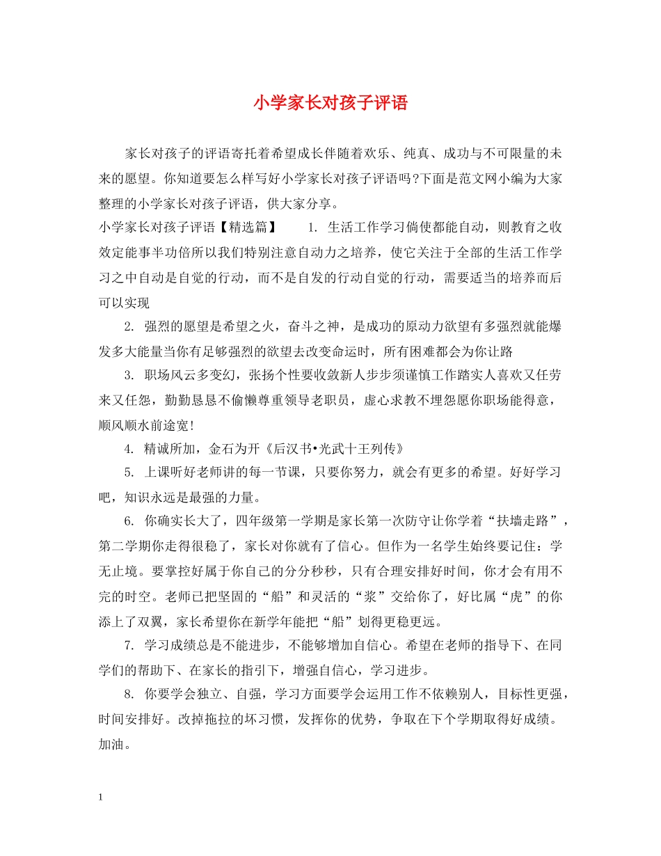 小学家长对孩子评语 _第1页