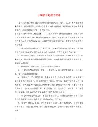 小学家长对孩子评语 