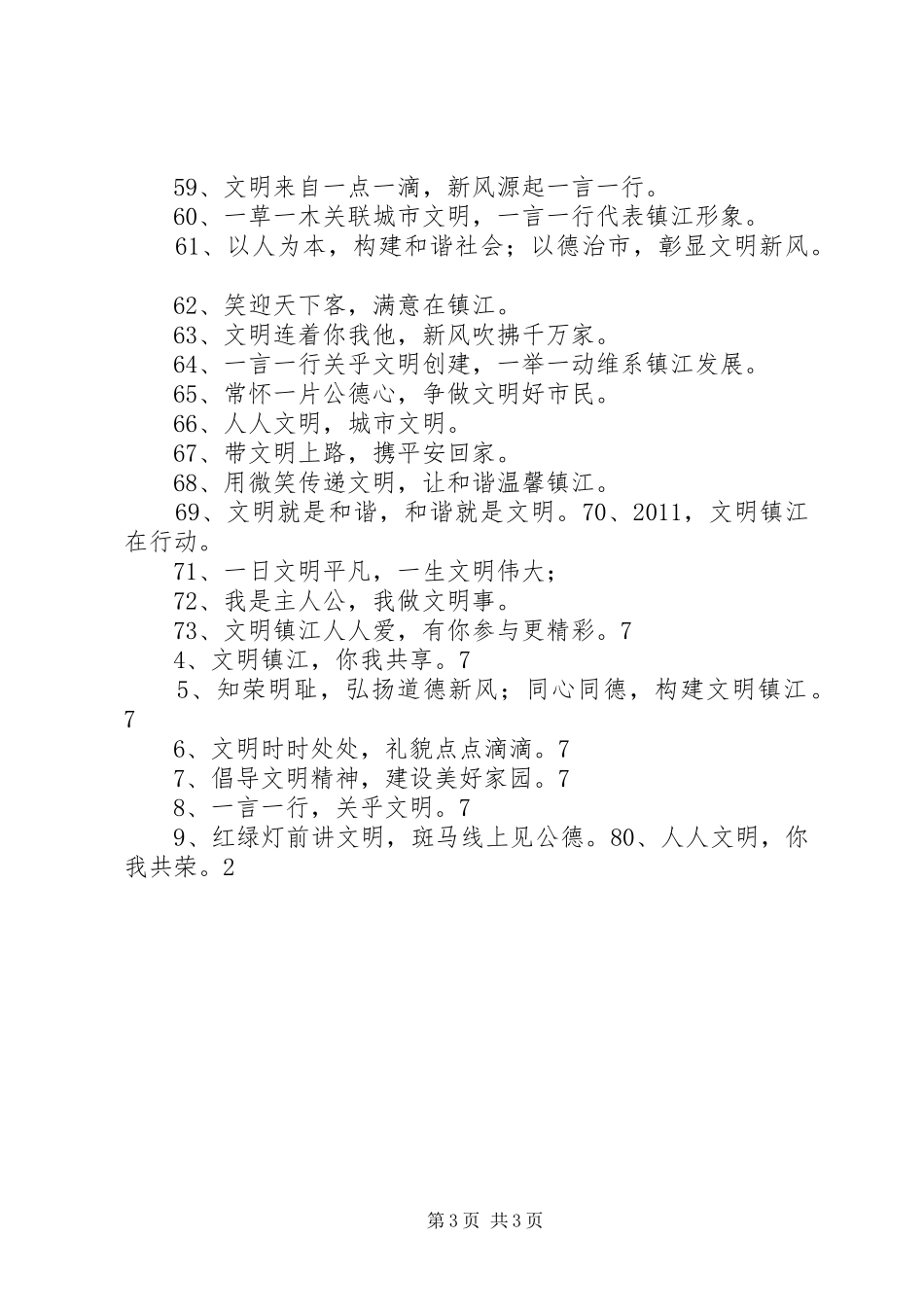 文明城市宣传标语_第3页