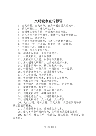 文明城市宣传标语