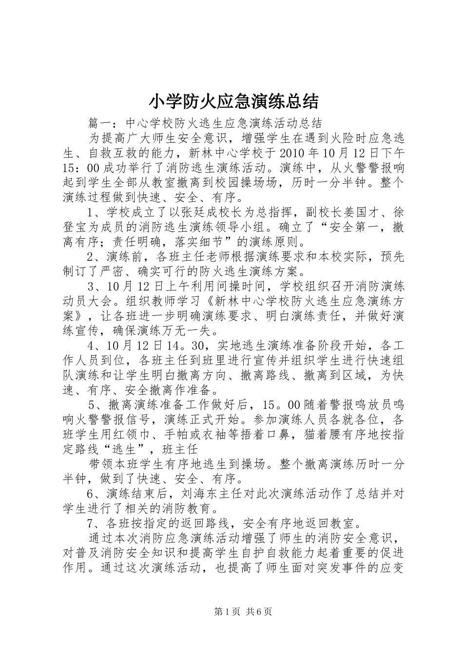 小学防火应急演练总结 _第1页