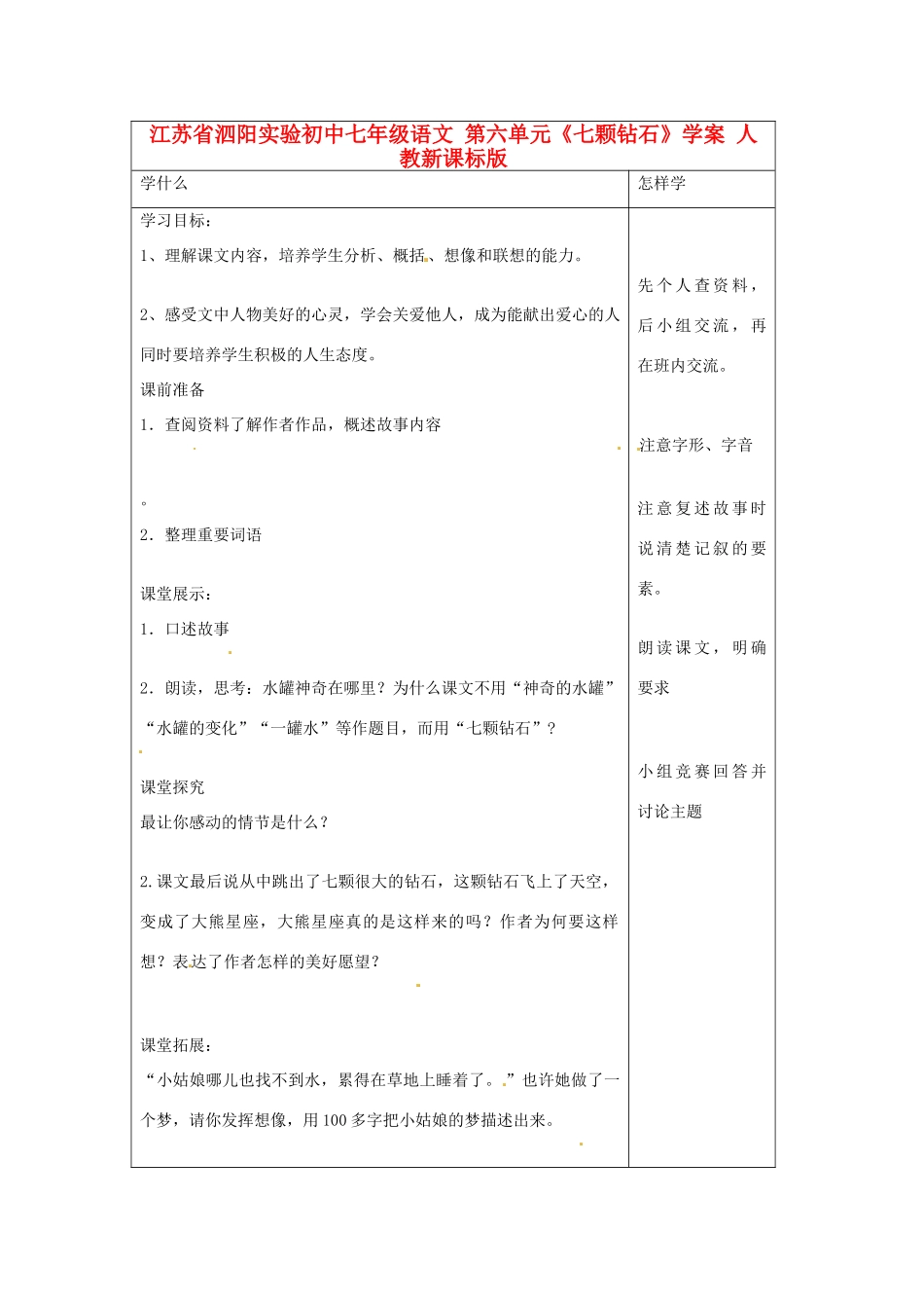 江苏省泗阳实验初中七年级语文 第六单元《七颗钻石》学案 人教新课标版_第1页