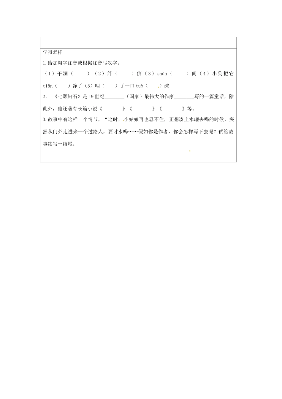 江苏省泗阳实验初中七年级语文 第六单元《七颗钻石》学案 人教新课标版_第2页