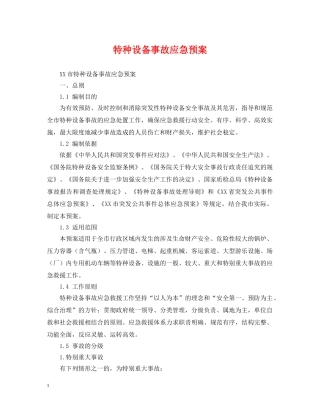 特种设备事故应急预案 