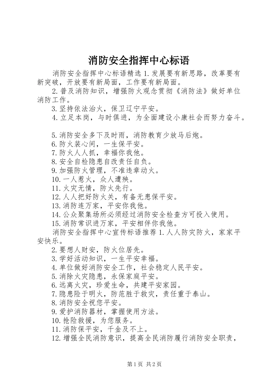 消防安全指挥中心标语_第1页