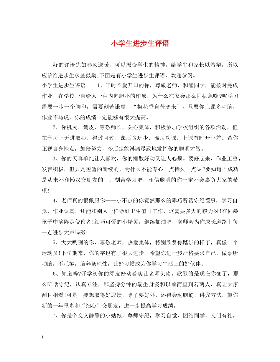 小学生进步生评语 _第1页