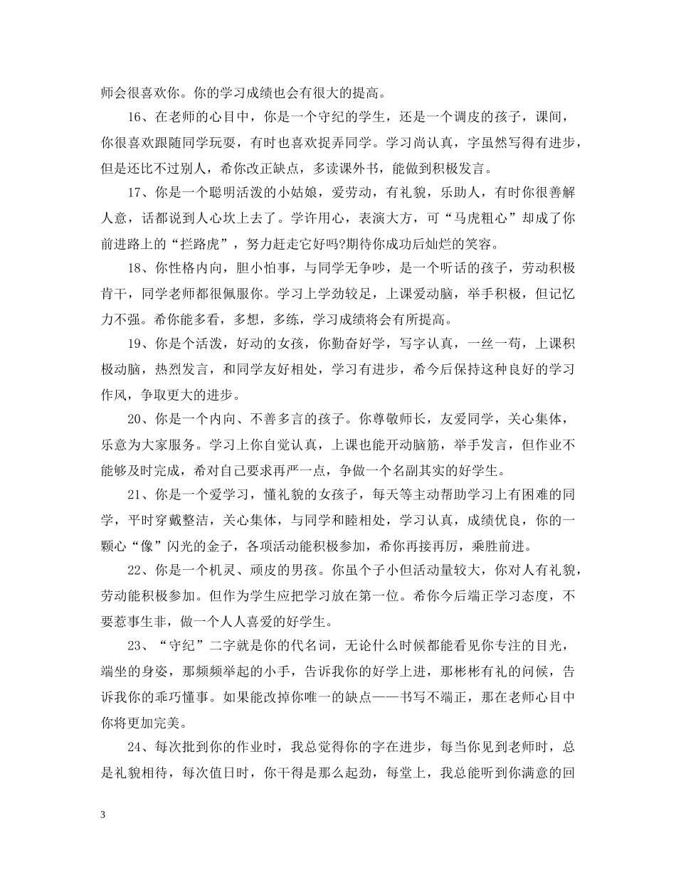 小学生进步生评语 _第3页
