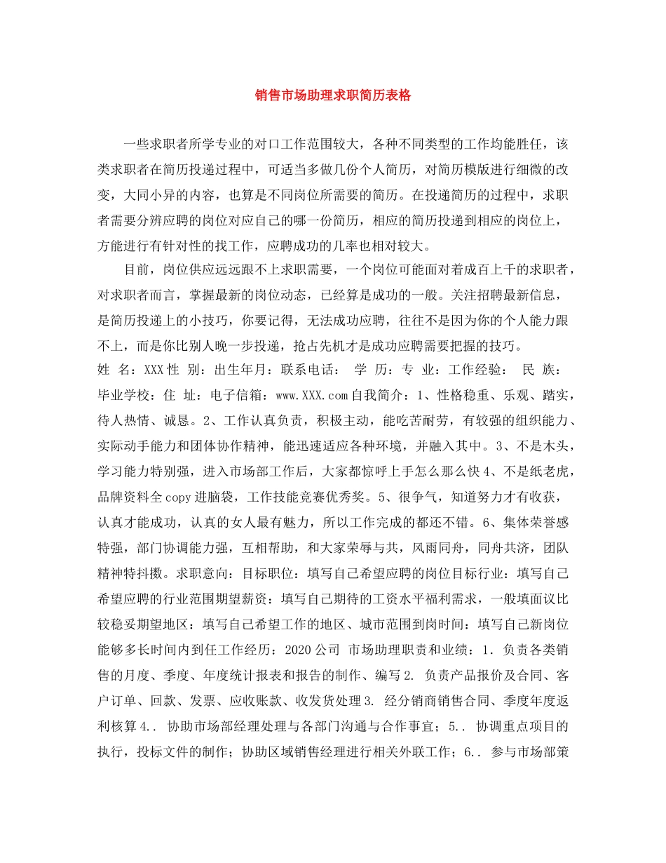 销售市场助理求职简历表格 _第1页