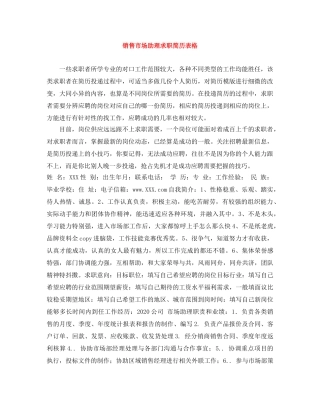 销售市场助理求职简历表格 