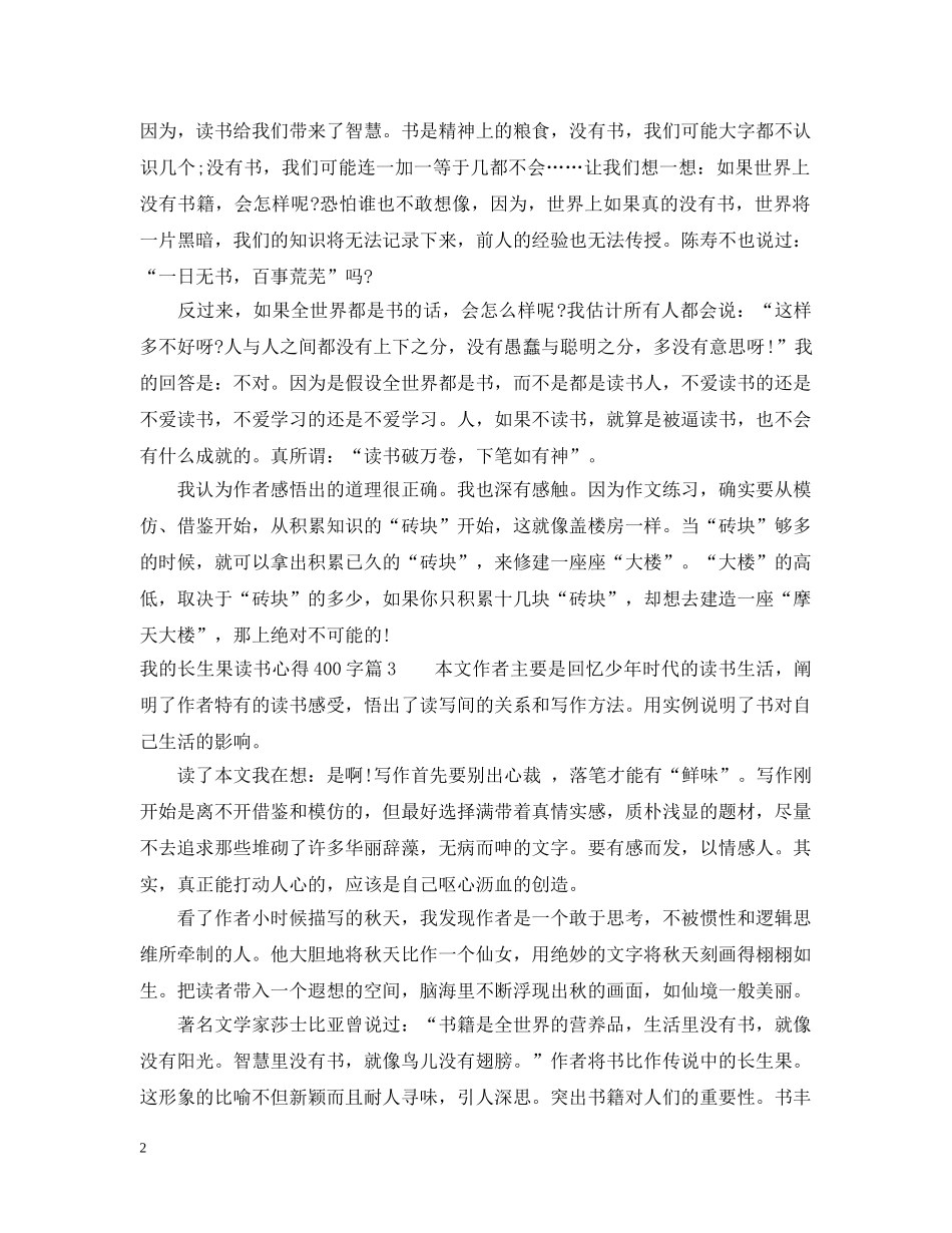 我的长生果读书心得400字 _第2页