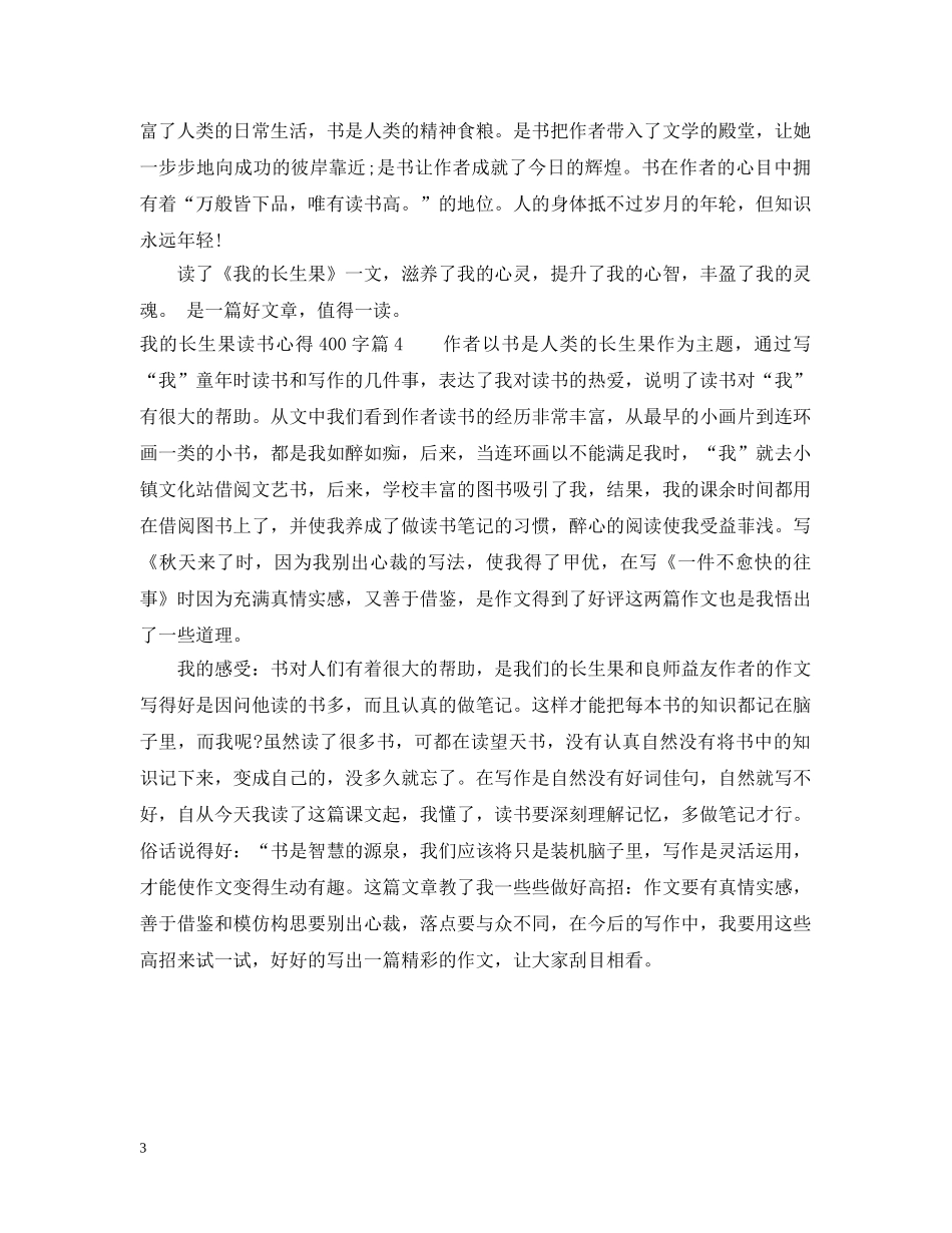 我的长生果读书心得400字 _第3页