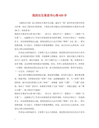 我的长生果读书心得400字 