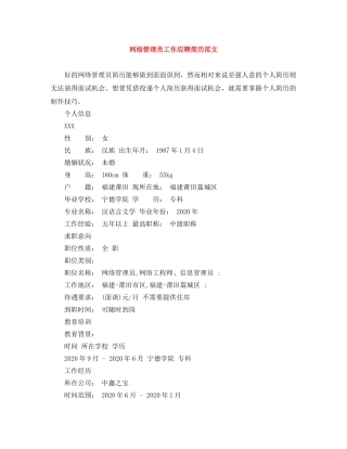 网络管理员工作应聘简历范文 