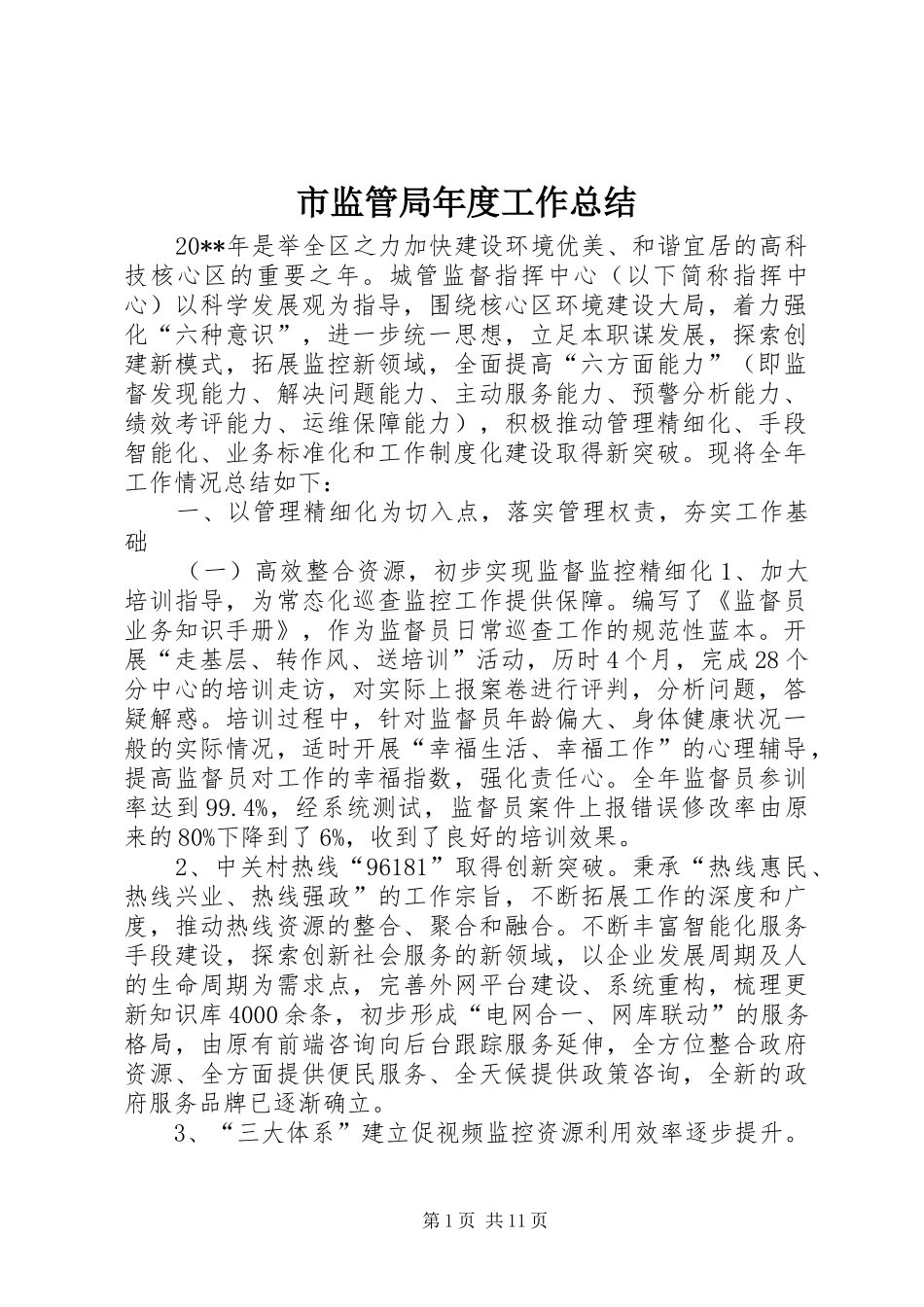 市监管局年度工作总结 _第1页