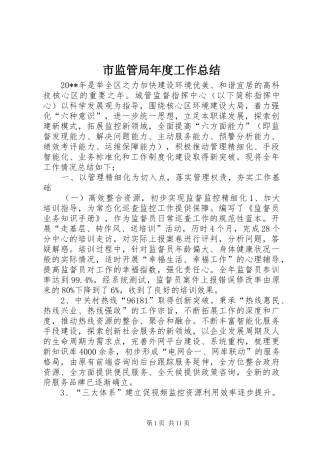 市监管局年度工作总结 