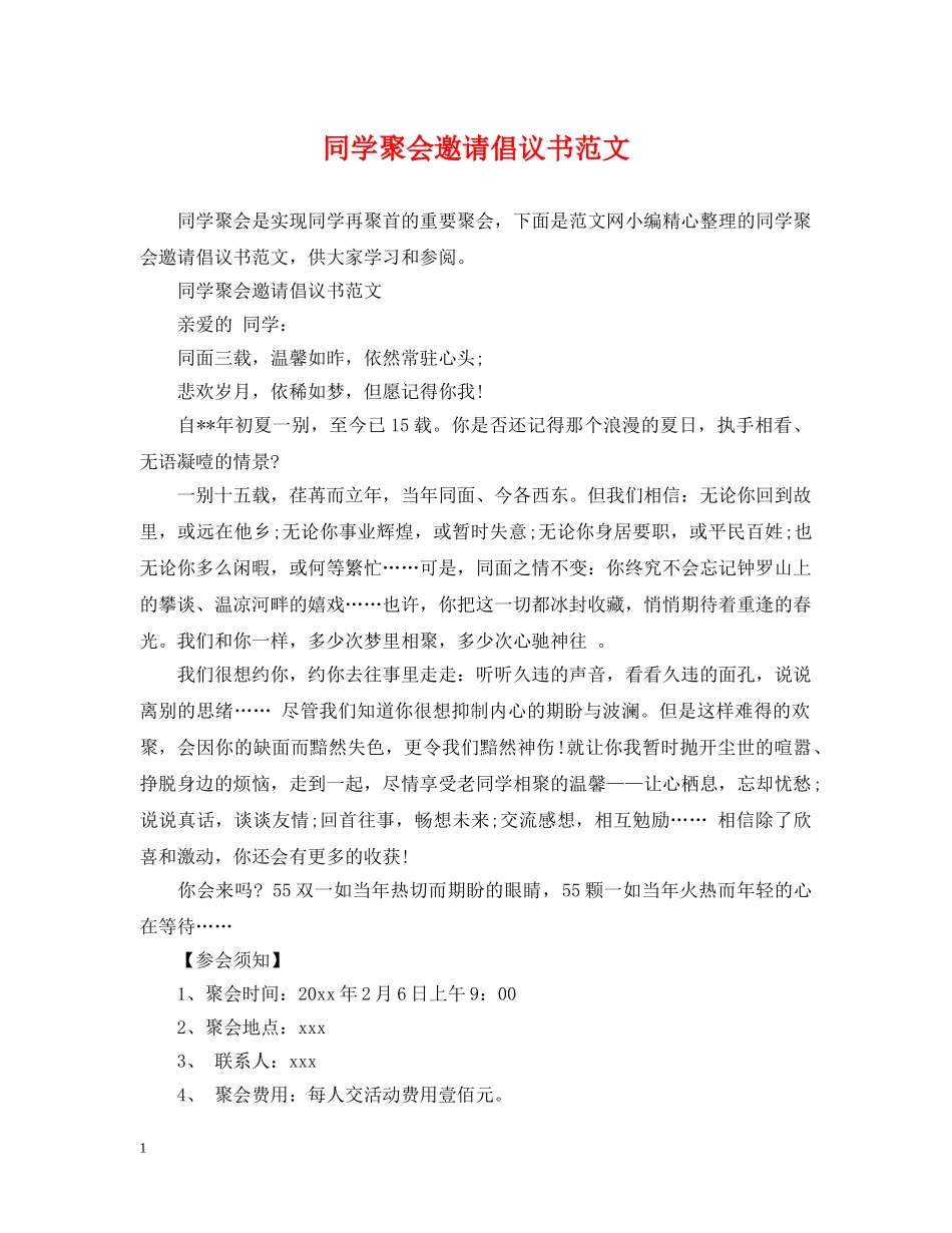 同学聚会邀请倡议书范文 _第1页