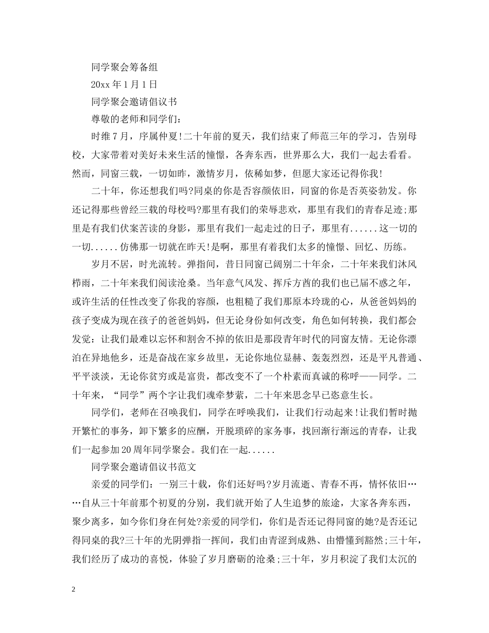 同学聚会邀请倡议书范文 _第2页