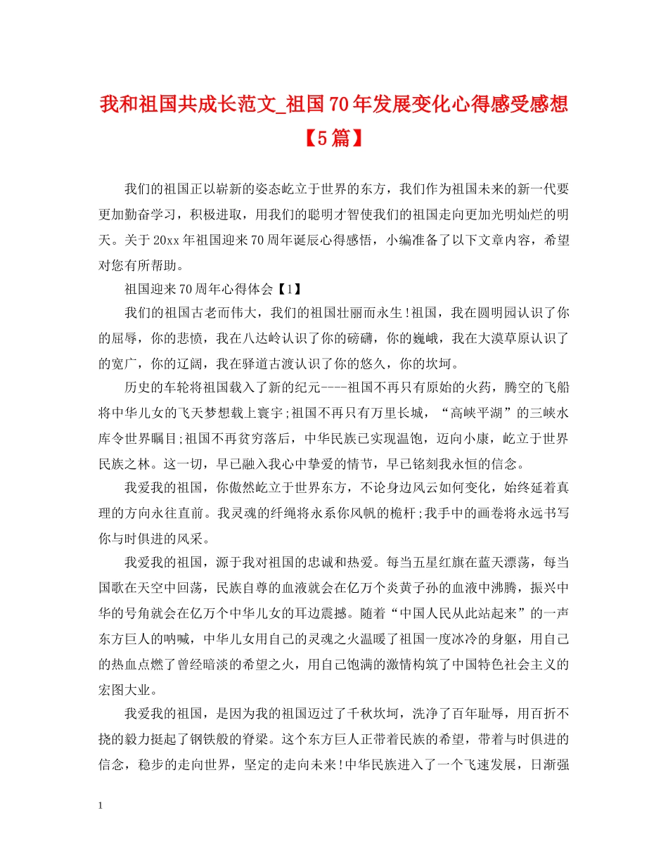 我和祖国共成长范文_祖国70年发展变化心得感受感想【5篇】 _第1页