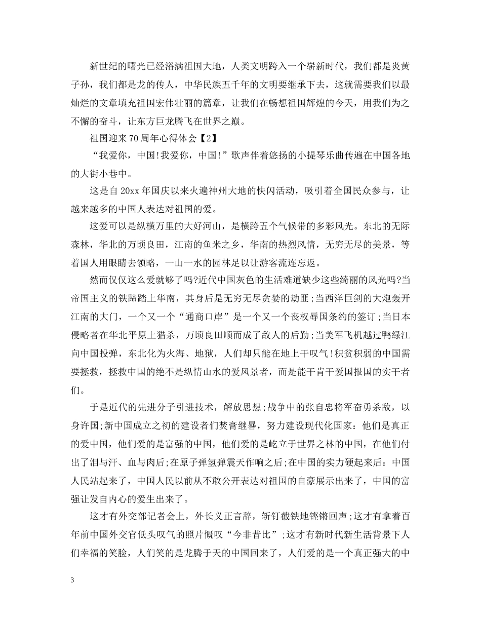 我和祖国共成长范文_祖国70年发展变化心得感受感想【5篇】 _第3页
