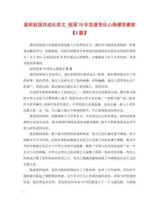 我和祖国共成长范文_祖国70年发展变化心得感受感想【5篇】 
