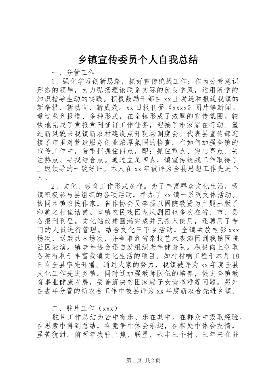 乡镇宣传委员个人自我总结 _第1页