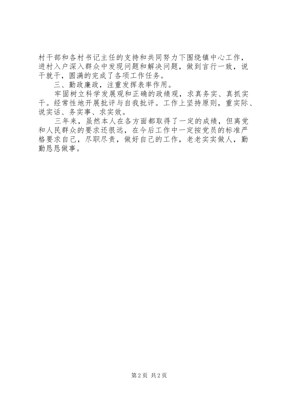 乡镇宣传委员个人自我总结 _第2页