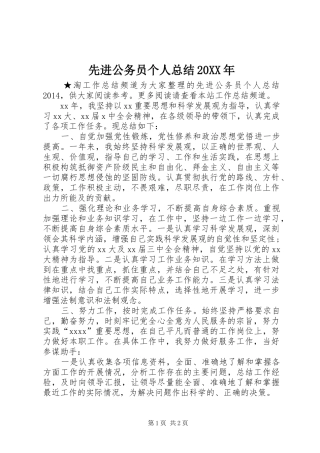 先进公务员个人总结20XX年