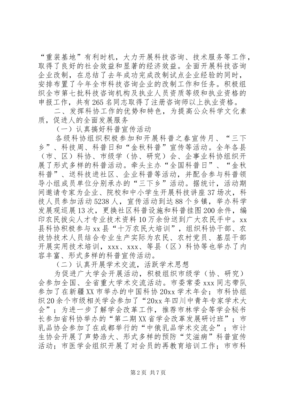 市科协工作总结 _第2页