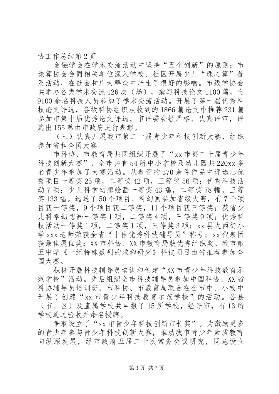 市科协工作总结 _第3页