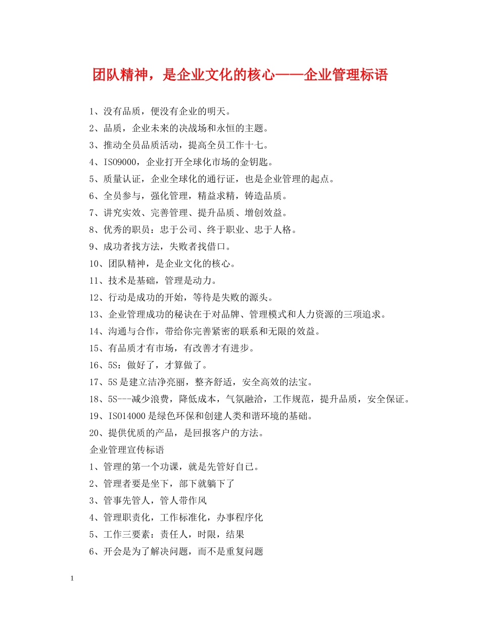 团队精神，是企业文化的核心——企业管理标语 _第1页