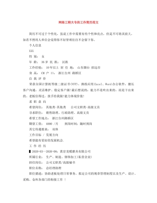 网络工程大专的工作简历范文 
