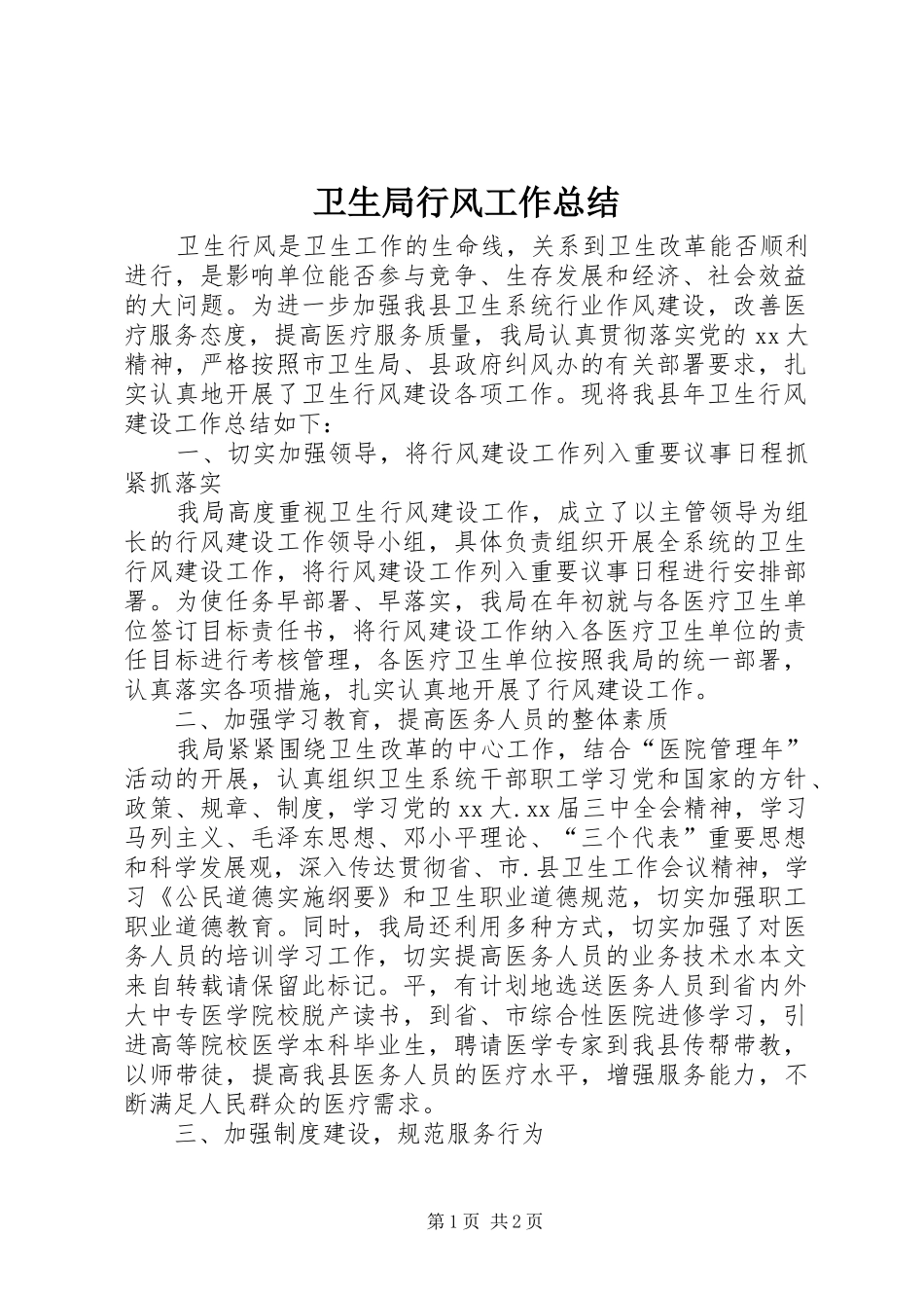 卫生局行风工作总结 _第1页