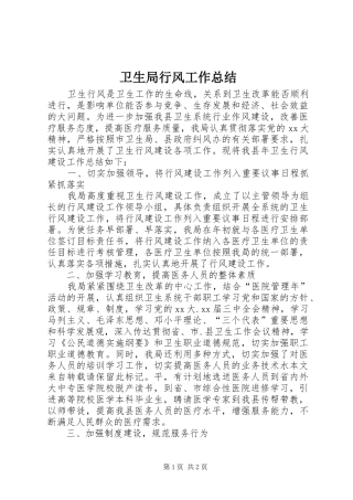 卫生局行风工作总结 