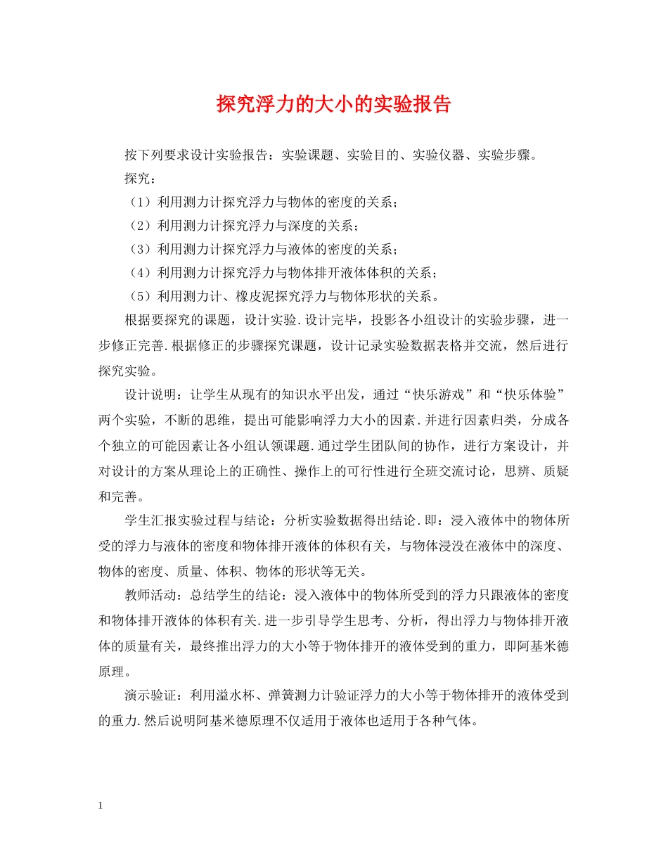 探究浮力的大小的实验报告 _第1页