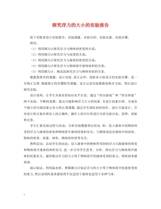 探究浮力的大小的实验报告 
