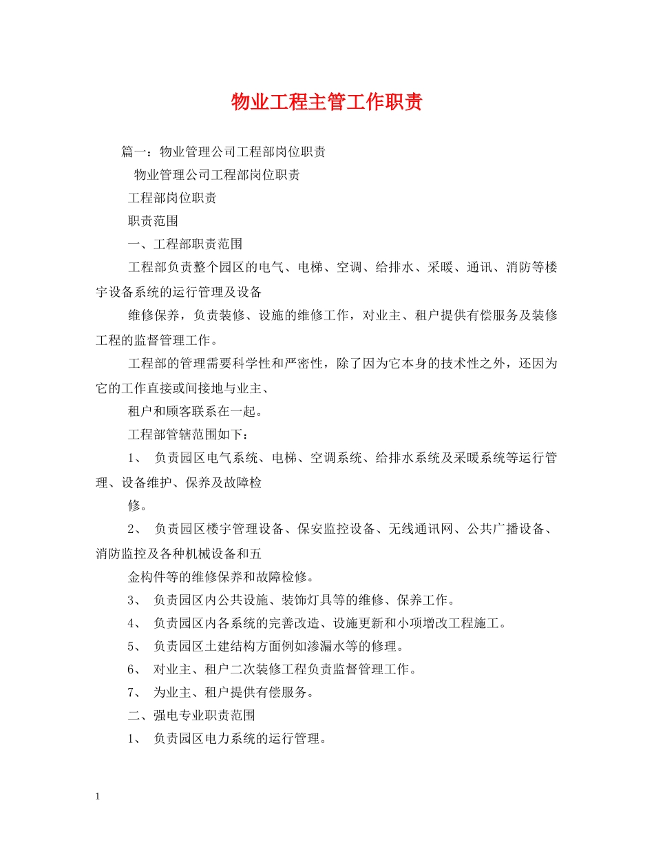 物业工程主管工作职责 _第1页