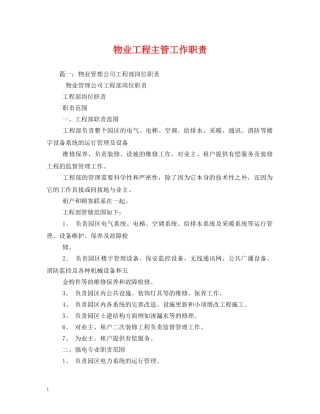物业工程主管工作职责 