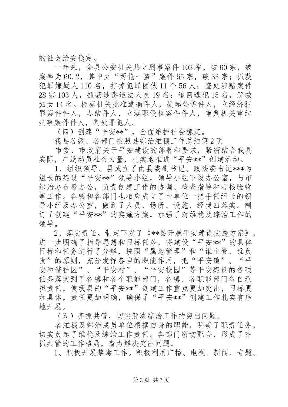 县综治维稳工作总结 _第3页