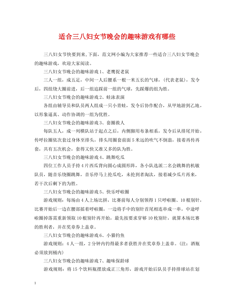 适合三八妇女节晚会的趣味游戏有哪些 _第1页