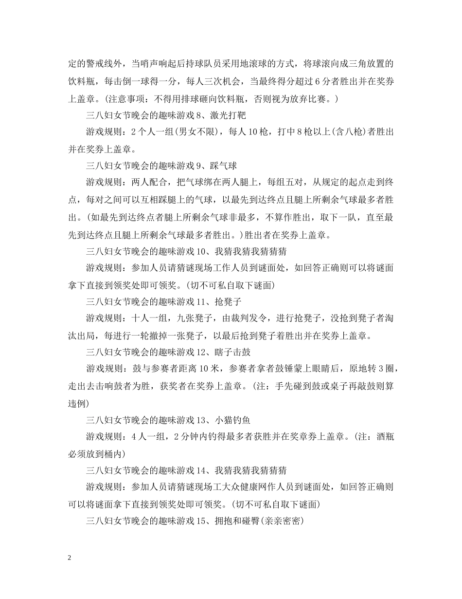 适合三八妇女节晚会的趣味游戏有哪些 _第2页