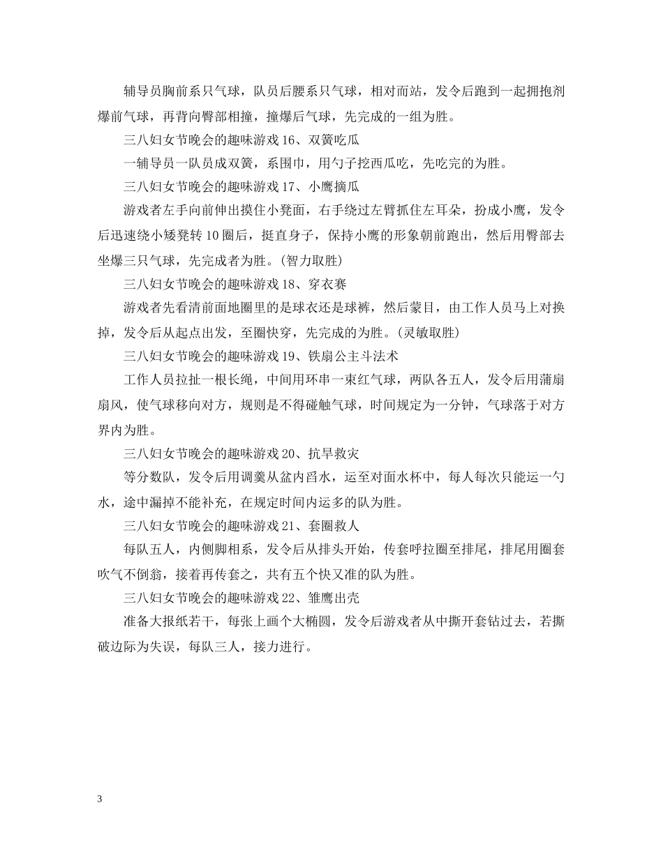适合三八妇女节晚会的趣味游戏有哪些 _第3页