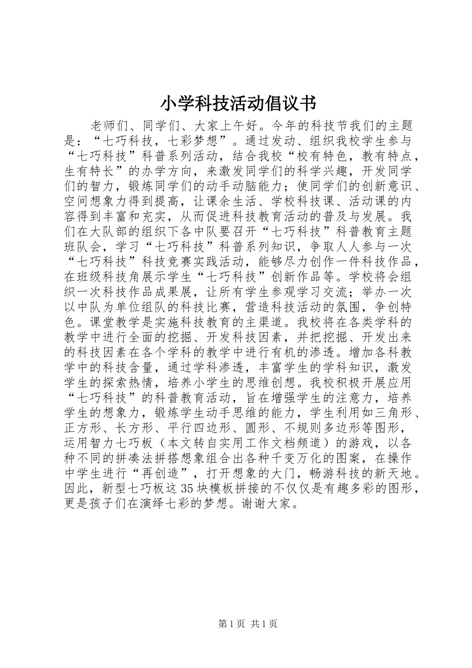 小学科技活动倡议书_第1页
