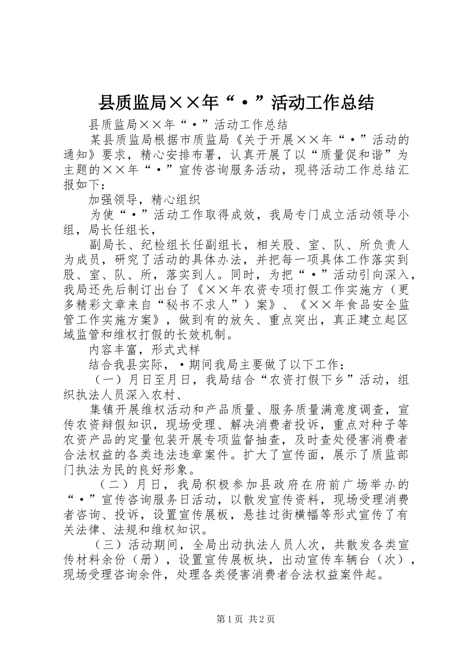 县质监局××年“·”活动工作总结 _第1页