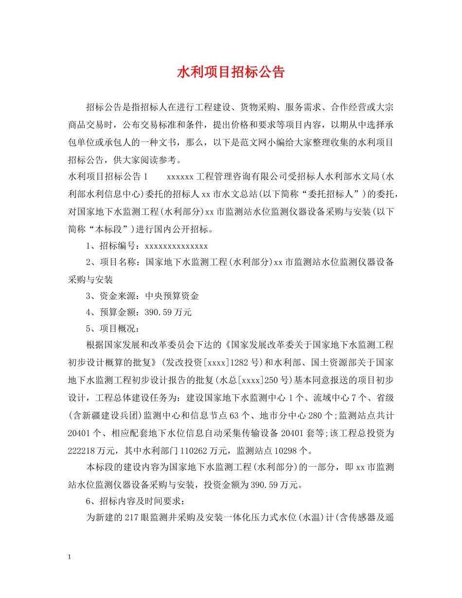 水利项目招标公告 _第1页