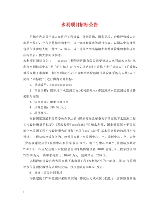 水利项目招标公告 