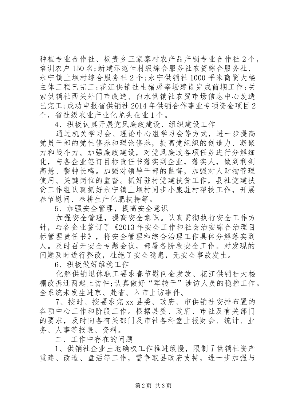 县供销合作社工作总结 _第2页