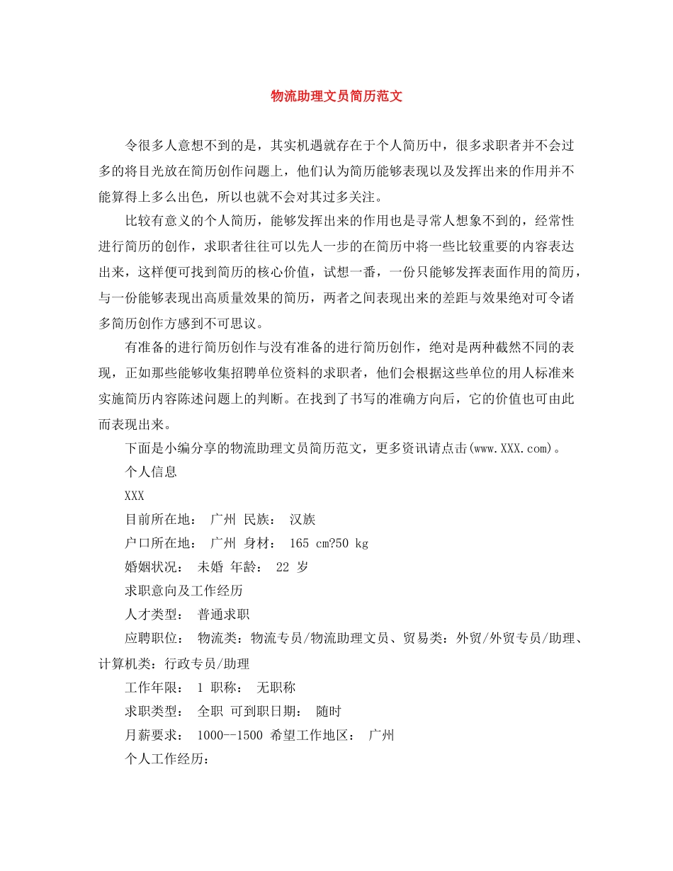 物流助理文员简历范文 _第1页