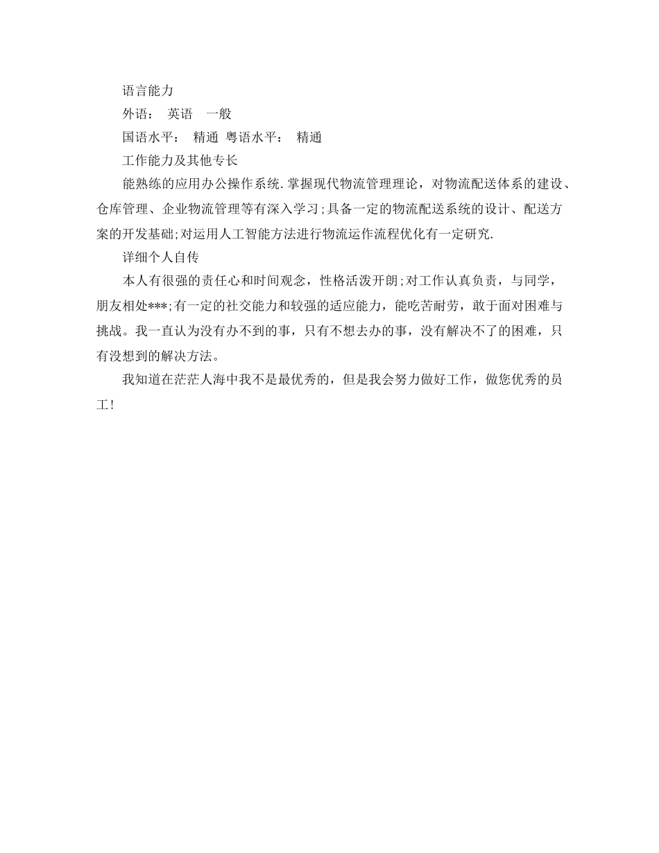 物流助理文员简历范文 _第3页