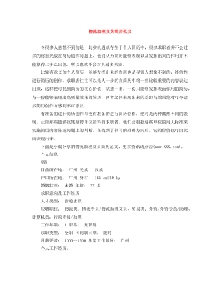 物流助理文员简历范文 